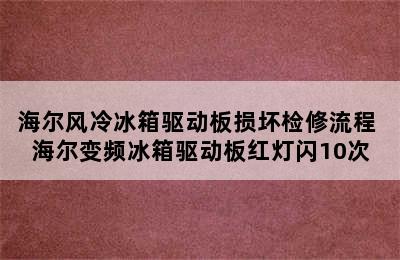 海尔风冷冰箱驱动板损坏检修流程 海尔变频冰箱驱动板红灯闪10次